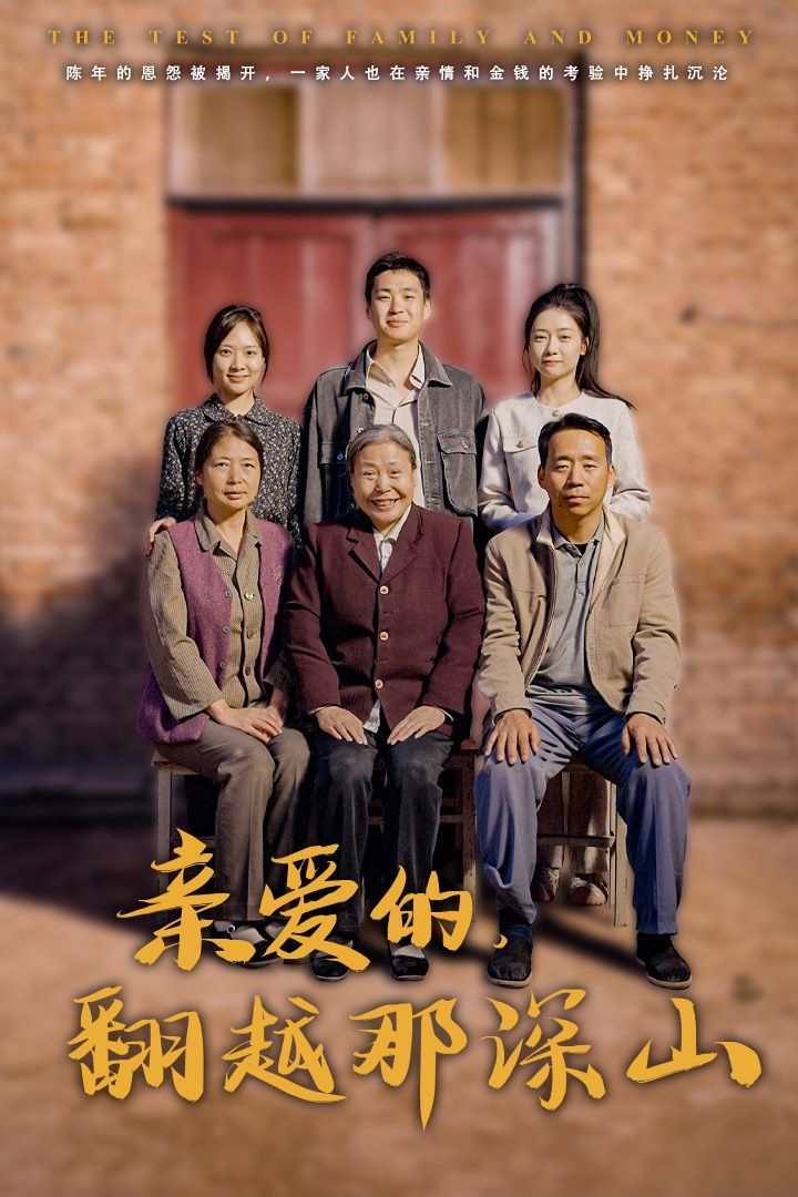亲爱的翻越那深山（你好我的姐姐） - 第79集完结_卡司阵容_明杰解说-剧透网